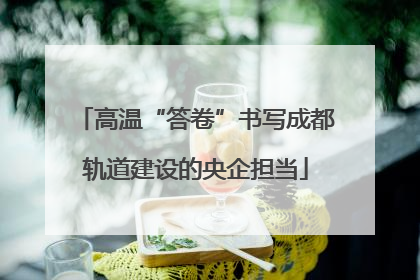 高温“答卷”书写成都轨道建设的央企担当