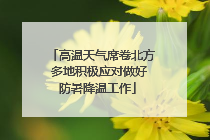 高温天气席卷北方 多地积极应对做好防暑降温工作