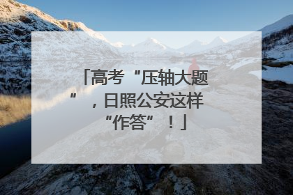高考“压轴大题”，日照公安这样“作答”！