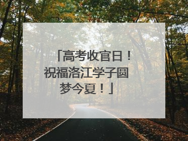 高考收官日！祝福洛江学子圆梦今夏！