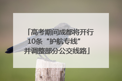 高考期间成都将开行10条“护航专线” 并调整部分公交线路
