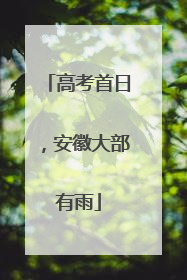 高考首日，安徽大部有雨