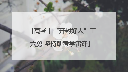 高考｜“开封好人”王六勇 坚持助考学雷锋