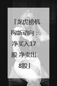 龙虎榜机构新动向：净买入17股 净卖出8股