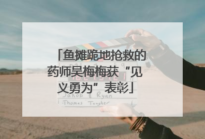 鱼摊跪地抢救的药师吴梅梅获“见义勇为”表彰
