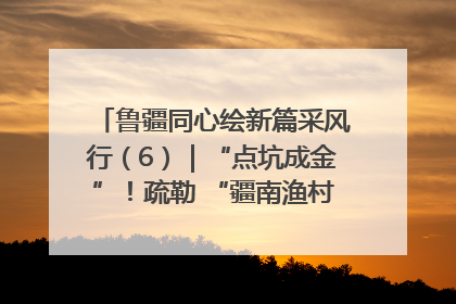 鲁疆同心绘新篇采风行（6）｜“点坑成金”！疏勒 “疆南渔村” 从废弃坑塘变身全国垂钓胜地
