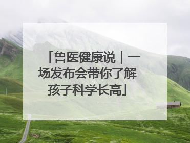 鲁医健康说｜一场发布会带你了解孩子科学长高