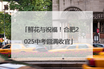 鲜花与祝福！合肥2025中考圆满收官