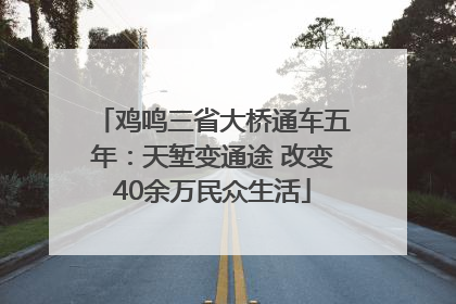 鸡鸣三省大桥通车五年：天堑变通途 改变40余万民众生活