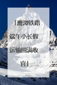 鹰潭铁路端午小长假运输圆满收官
