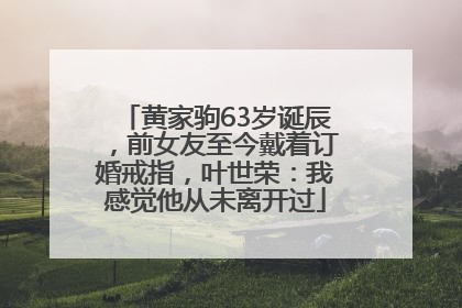 黄家驹63岁诞辰，前女友至今戴着订婚戒指，叶世荣：我感觉他从未离开过