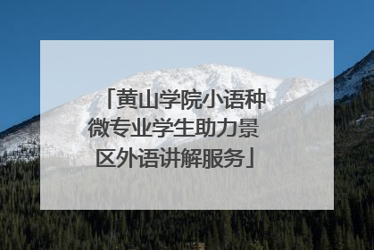 黄山学院小语种微专业学生助力景区外语讲解服务