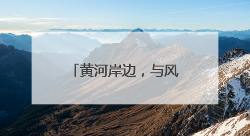 黄河岸边，与风竞速｜黄河口（东营）国际公路自行车赛举行