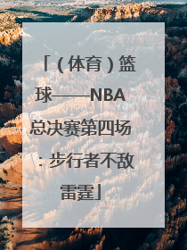（体育）篮球——NBA总决赛第四场：步行者不敌雷霆
