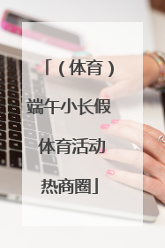 （体育）端午小长假 体育活动热商圈