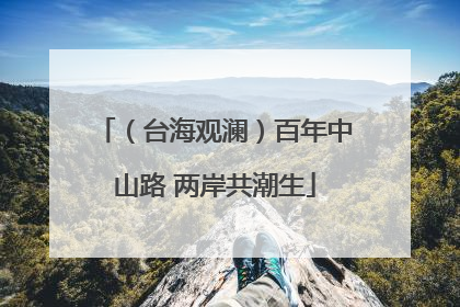 （台海观澜）百年中山路 两岸共潮生