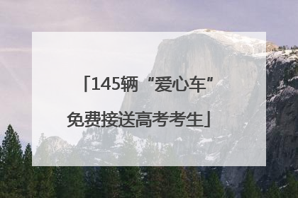 145辆“爱心车”免费接送高考考生