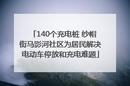 140个充电桩 纱帽街马影河社区为居民解决电动车停放和充电难题
