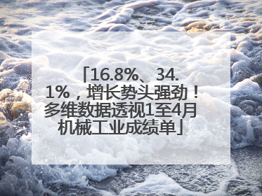 16.8%、34.1%，增长势头强劲！多维数据透视1至4月机械工业成绩单