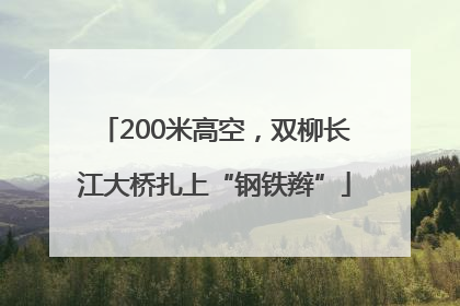 200米高空，双柳长江大桥扎上“钢铁辫”