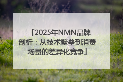 2025年NMN品牌剖析：从技术壁垒到消费场景的差异化竞争