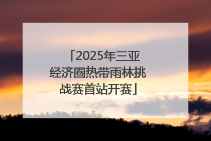 2025年三亚经济圈热带雨林挑战赛首站开赛