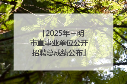 2025年三明市直事业单位公开招聘总成绩公布