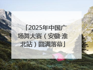 2025年中国广场舞大赛（安徽·淮北站）圆满落幕