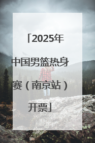 2025年中国男篮热身赛（南京站）开票