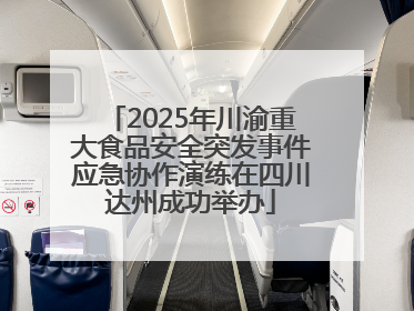 2025年川渝重大食品安全突发事件应急协作演练在四川达州成功举办