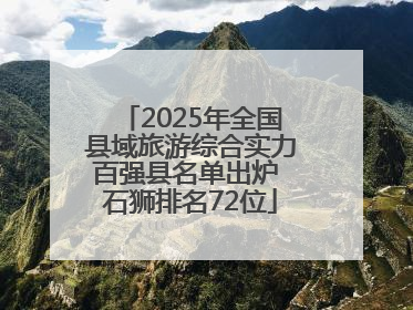 2025年全国县域旅游综合实力百强县名单出炉 石狮排名72位