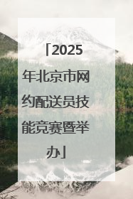 2025年北京市网约配送员技能竞赛暨举办