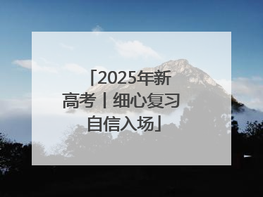 2025年新高考丨细心复习 自信入场