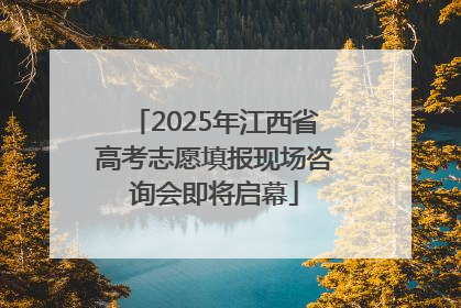 2025年江西省高考志愿填报现场咨询会即将启幕