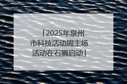 2025年泉州市科技活动周主场活动在石狮启动