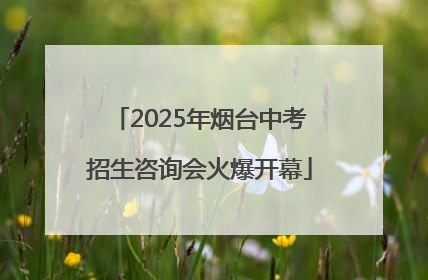 2025年烟台中考招生咨询会火爆开幕
