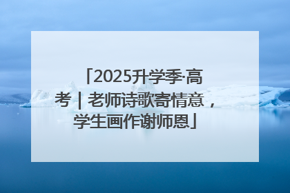 2025升学季·高考｜老师诗歌寄情意，学生画作谢师恩