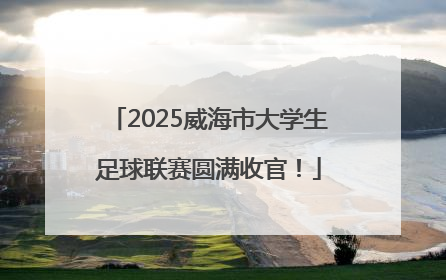 2025威海市大学生足球联赛圆满收官！