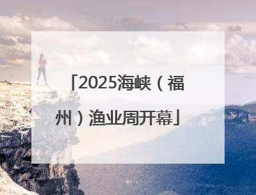 2025海峡（福州）渔业周开幕