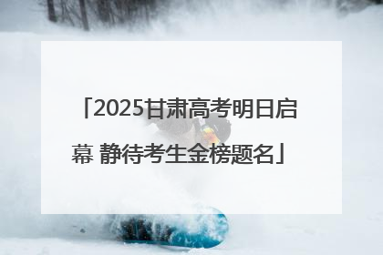2025甘肃高考明日启幕 静待考生金榜题名