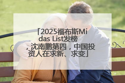2025福布斯Midas List发榜，沈南鹏第四，中国投资人在求新、求变