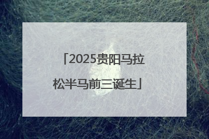 2025贵阳马拉松半马前三诞生