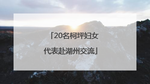 20名柯坪妇女代表赴湖州交流