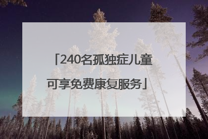 240名孤独症儿童可享免费康复服务