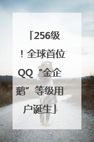 256级！全球首位QQ“金企鹅”等级用户诞生