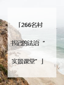 266名村书记的法治“实景课堂”
