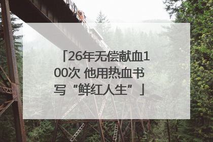 26年无偿献血100次 他用热血书写“鲜红人生”