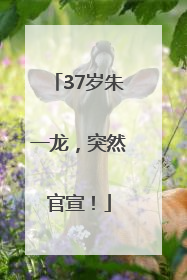37岁朱一龙，突然官宣！