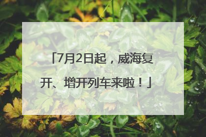 7月2日起，威海复开、增开列车来啦！