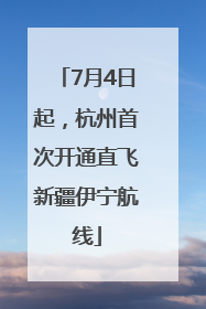 7月4日起，杭州首次开通直飞新疆伊宁航线